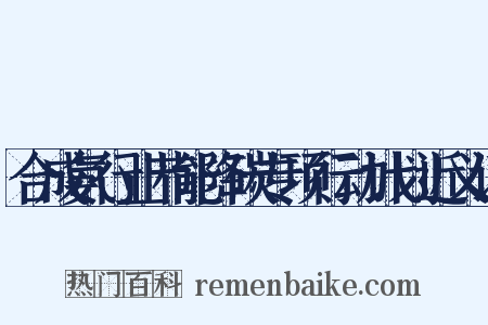 合成氨行业节能降碳专项行动计划近义词是什么意思的图片